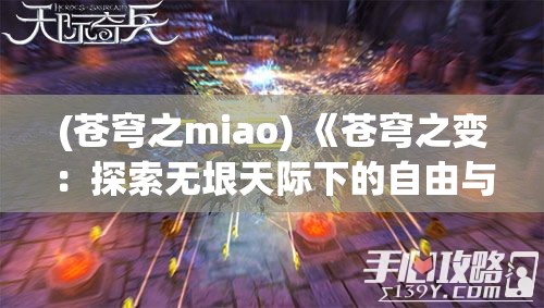 (苍穹之miao) 《苍穹之变：探索无垠天际下的自由与挑战》——在宽广天空中，如何把握自我与未知?